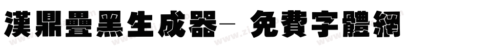 汉鼎叠黑生成器字体转换