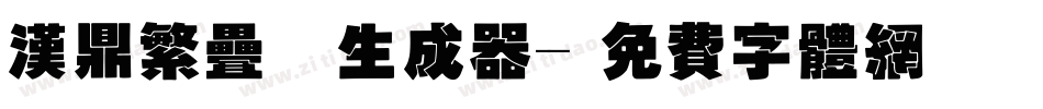 汉鼎繁叠圆生成器字体转换
