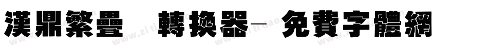 汉鼎繁叠圆转换器字体转换