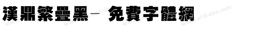 汉鼎繁叠黑字体转换