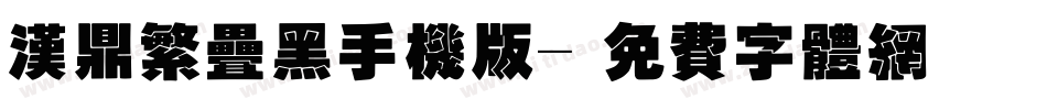汉鼎繁叠黑手机版字体转换