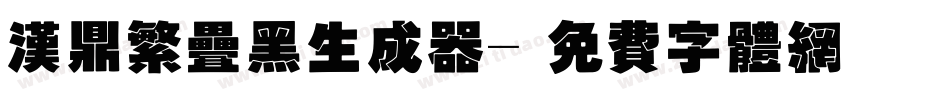 汉鼎繁叠黑生成器字体转换