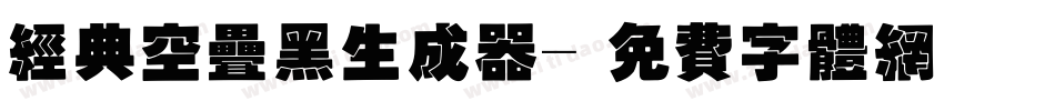 经典空叠黑生成器字体转换