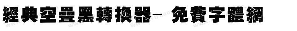 经典空叠黑转换器字体转换