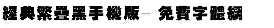 经典繁叠黑手机版字体转换