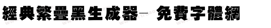 经典繁叠黑生成器字体转换
