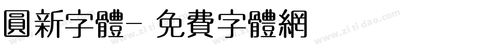 圆新字体字体转换