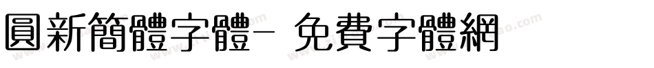 圆新简体字体字体转换