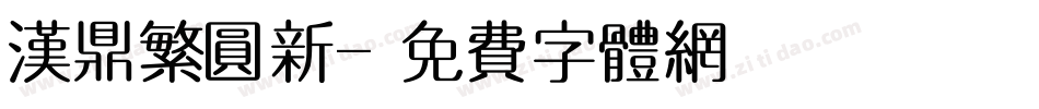 汉鼎繁圆新字体转换