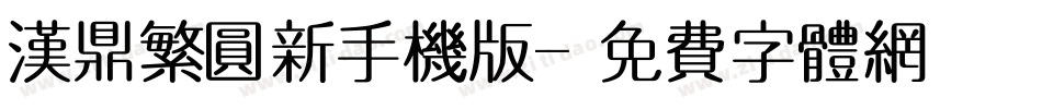 汉鼎繁圆新手机版字体转换