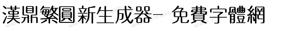 汉鼎繁圆新生成器字体转换