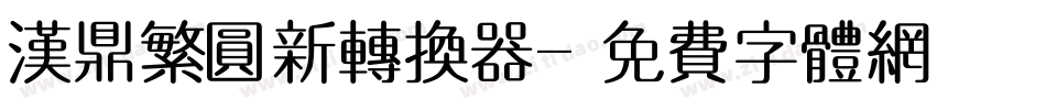 汉鼎繁圆新转换器字体转换