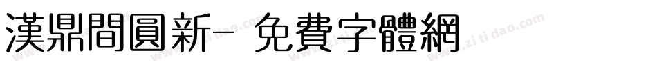 汉鼎间圆新字体转换
