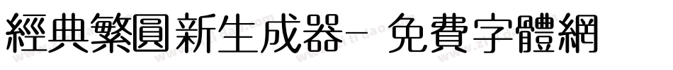 经典繁圆新生成器字体转换