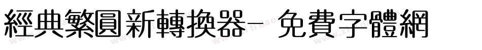 经典繁圆新转换器字体转换