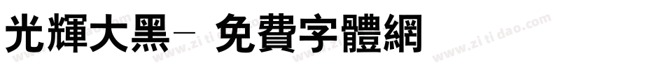 光辉大黑字体转换