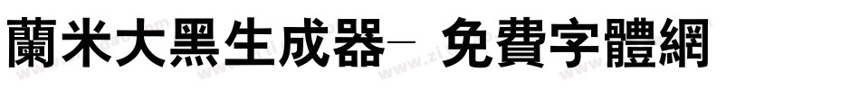 兰米大黑生成器字体转换