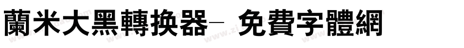 兰米大黑转换器字体转换