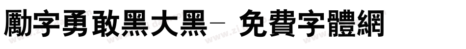 励字勇敢黑大黑字体转换