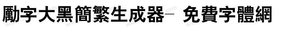 励字大黑简繁生成器字体转换