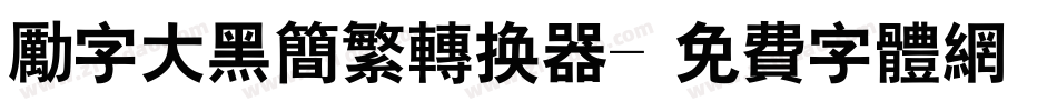 励字大黑简繁转换器字体转换