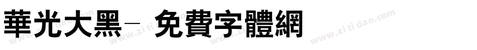 华光大黑字体转换