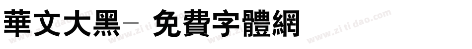 华文大黑字体转换