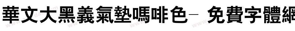华文大黑义气垫吗啡色字体转换