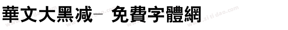 华文大黑减字体转换