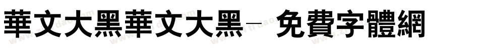 华文大黑华文大黑字体转换