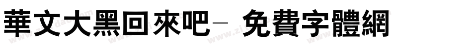 华文大黑回来吧字体转换