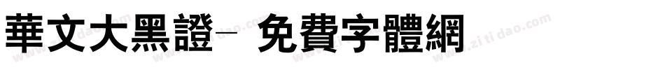 华文大黑证字体转换
