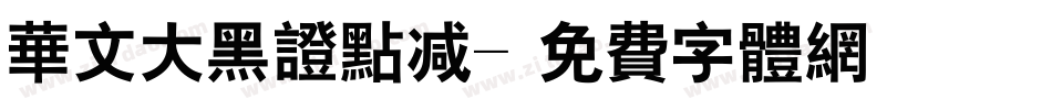 华文大黑证点减字体转换