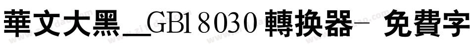 华文大黑＿GB18030转换器字体转换