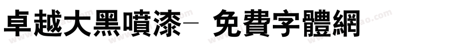 卓越大黑喷漆字体转换