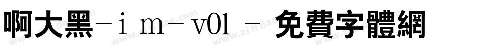 啊大黑-im-v01字体转换
