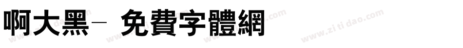 啊大黑字体转换