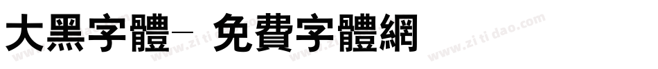 大黑字体字体转换