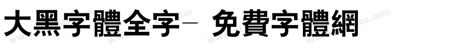 大黑字体全字字体转换