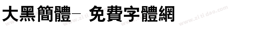 大黑简体字体转换