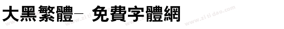 大黑繁体字体转换