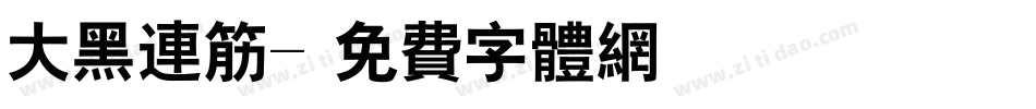 大黑连筋字体转换
