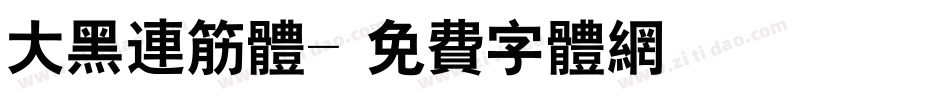 大黑连筋体字体转换