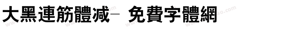 大黑连筋体减字体转换