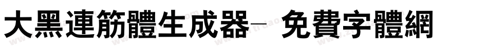 大黑连筋体生成器字体转换