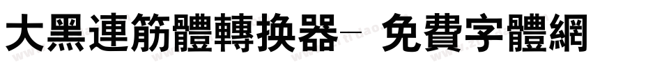 大黑连筋体转换器字体转换