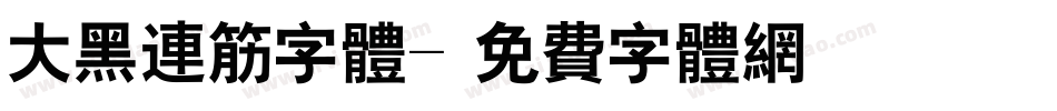 大黑连筋字体字体转换