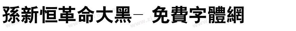 孙新恒革命大黑字体转换