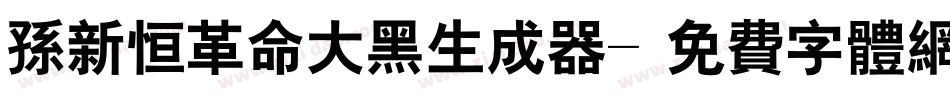 孙新恒革命大黑生成器字体转换