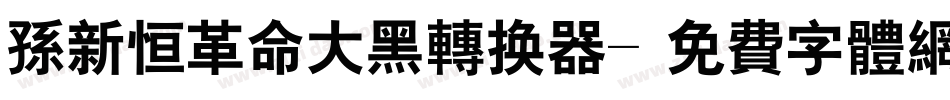 孙新恒革命大黑转换器字体转换